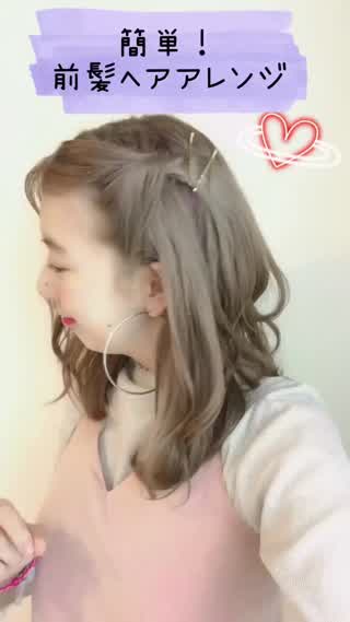 簡単すぎる！可愛い前髪ヘアアレンジhowto