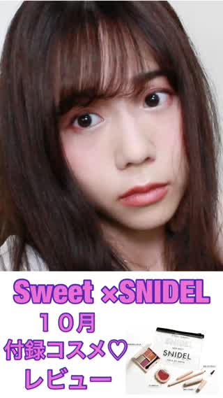 Sweet ×SNIDEL10月付録コスメのレビュー