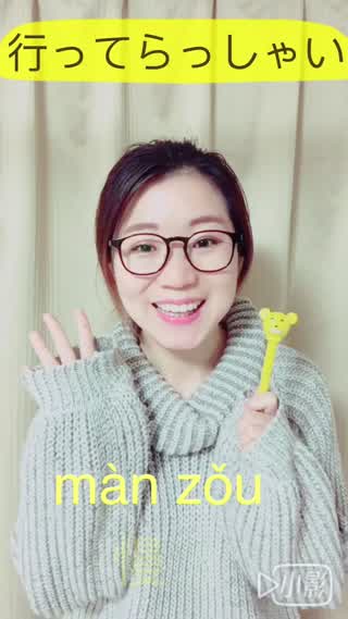 中国語日常会話 行ってらっしゃい C Channel