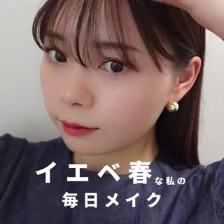 イエベ春なチャンさんの毎日メイク