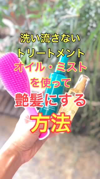 【ヘアケア】ミスト・オイルを使って艶髪にする方法
