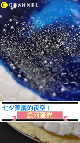 七夕美麗的夜空！銀河蛋糕