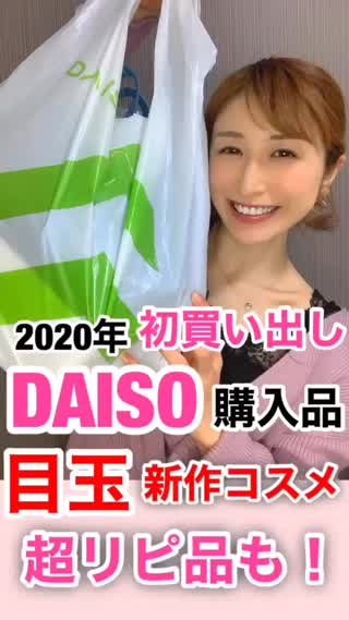 【目玉コスメも！】新年初♡DAISO購入品♡大公開！