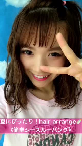 夏にぴったり！hair arrange《簡単シースルーバング》