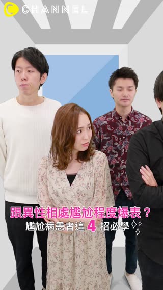 跟異性相處尷尬程度爆表？尷尬病患者這４招必學♥