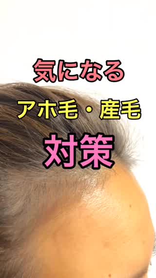 【髪の毛の悩み解決】アホ毛・産毛を抑える方法