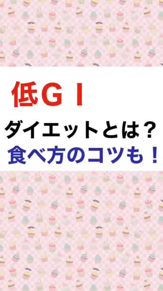 低ＧＩダイエットとは？痩せやすい食べ方のコツも㊙️