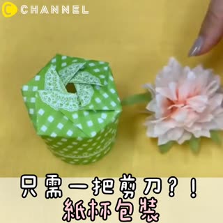 只需一把剪刀？！紙杯包裝♡