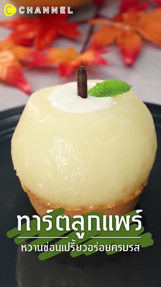 ทาร์ตลูกแพร์ หวานซ่อนเปรี้ยวอร่อยครบรส 