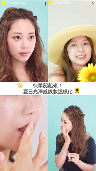 快筆記起來！夏日光澤感眼妝這樣化