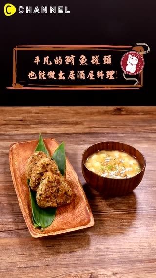 沒想到平凡鮪魚罐頭能做出高級居酒屋料理!!