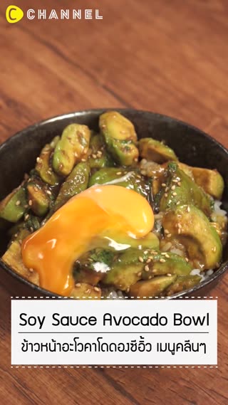 ข้าวหน้าอะโวคาโดดองซีอิ้ว 