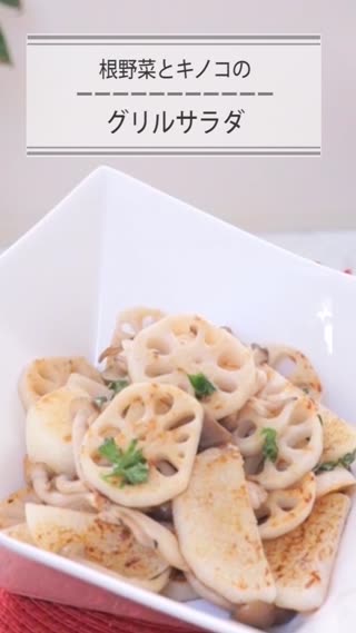 根野菜とキノコのグリルサラダ