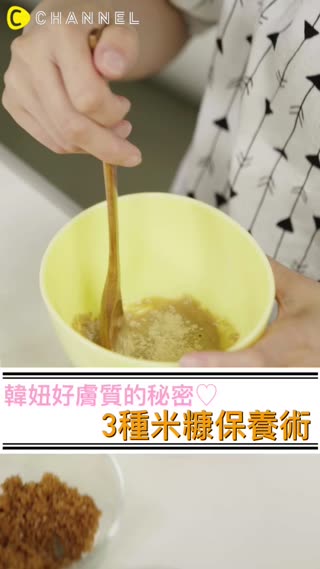 韓妞好膚質的秘密♡3種米糠保養術
