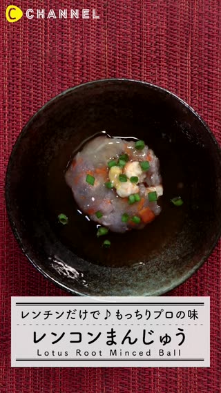 プロの味のれんこん饅頭をお家で簡単に！レンジでOKの簡単レシピ