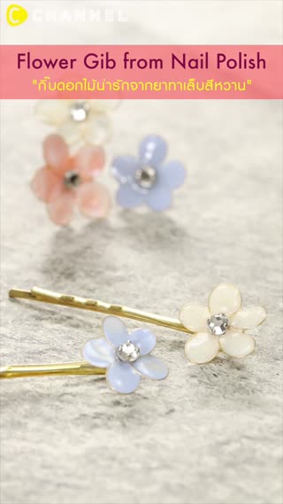 กิ๊บดอกไม้น่ารักจากยาทาเล็บสีหวาน