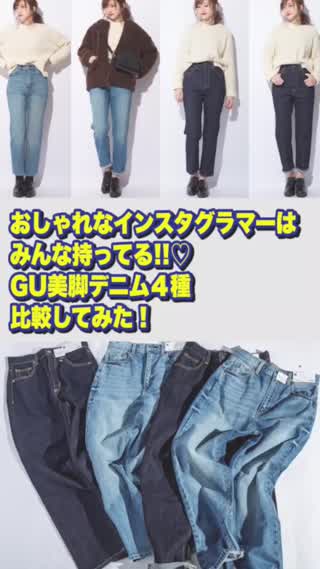 おしゃれなインスタグラマーはみんな持ってる Gu美脚デニム4種比較 Peachy ライブドアニュース