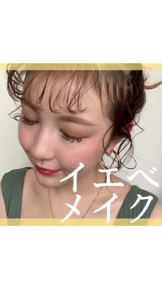 イエベメイク💛