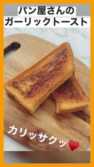 カリッカリ！サックサク！パン屋さんのガーリックトースト♡
