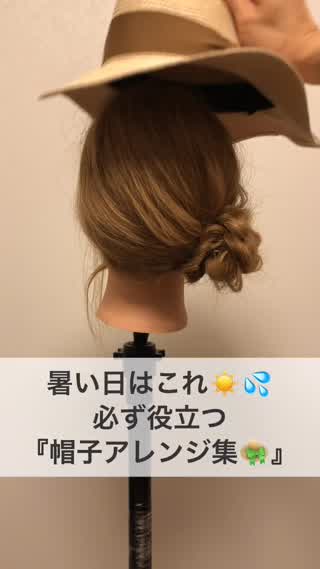 暑い日はこれ！必ず役立つ『帽子アレンジ集』