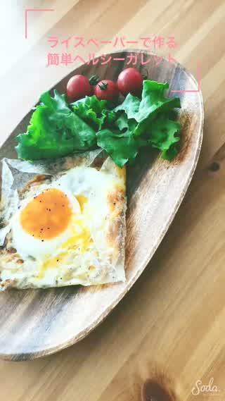 〜グルテンフリー〜簡単でヘルシーな褒められガレット