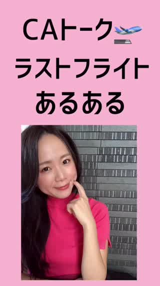 【CAトーク】ラストフライトの風習