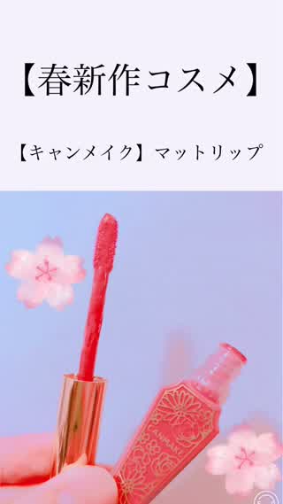【春新作リップ】キャンメイクから新発売！『マット』リップをご紹介！