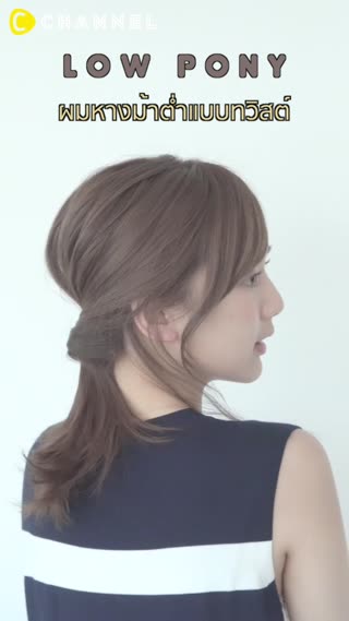 หางม้าต่ำแบบทวิสต์ ผมพองๆดูมีโวลลุุ่ม