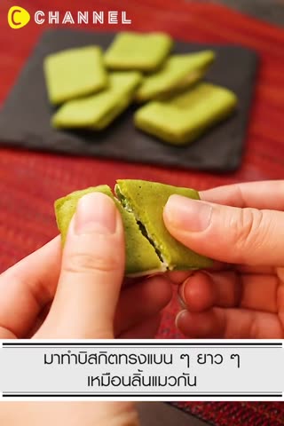 บิสกิตลิ้นแมวรสมัทฉะ