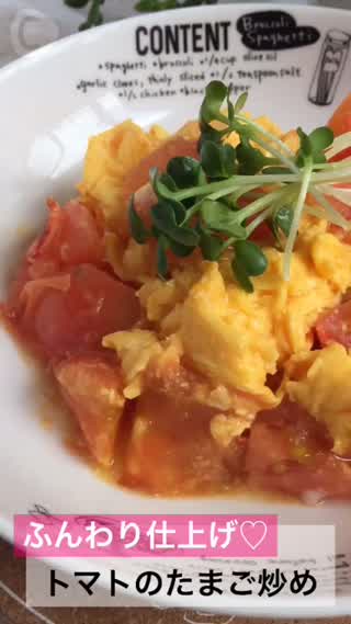 簡単ふんわり仕上げ♡トマトのたまご炒め