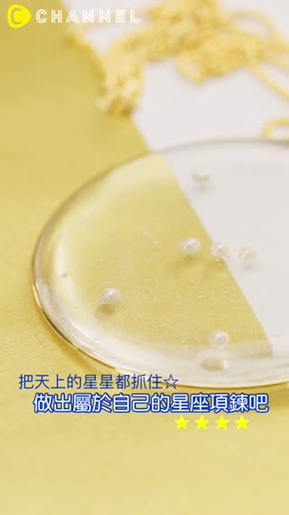 把天上的星星都抓住☆做出屬於自己的星座項鍊吧