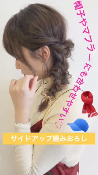 帽子やマフラーにも合わせやすい♪サイドアップアレンジ