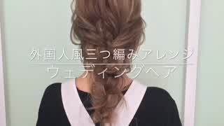 外国人風 三つ編みアレンジ ウェディングヘア SALONTube 