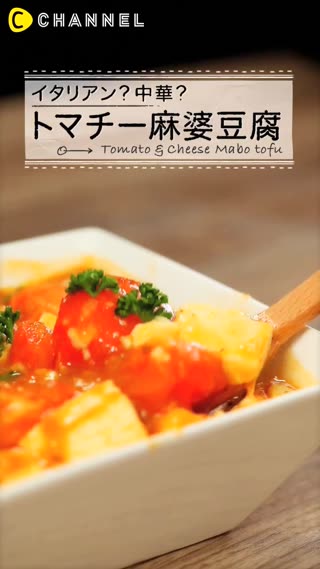 番茄麻婆豆腐！