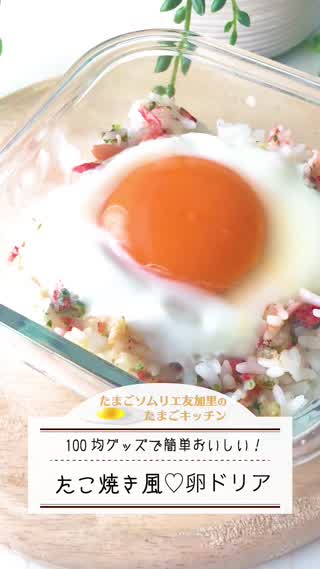 100均グッズ！たこ焼き風たまごドリア