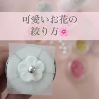 簡単可愛いお花絞りのやりかた