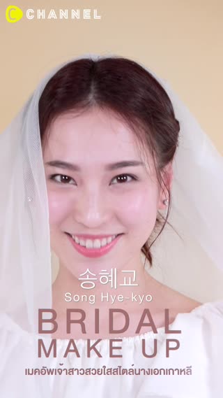 แต่งหน้าเจ้าสาวซงเฮเคียว 