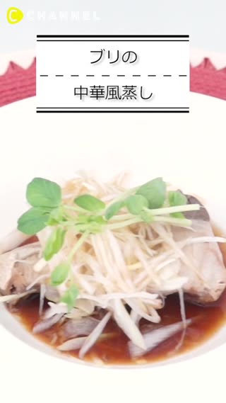 ブリの中華風蒸し