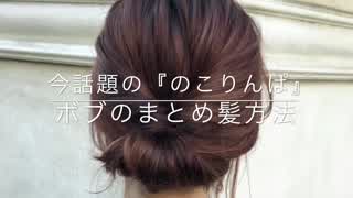 話題の『のこりんぱ』を使ったのボブのヘアアレンジ(^^)