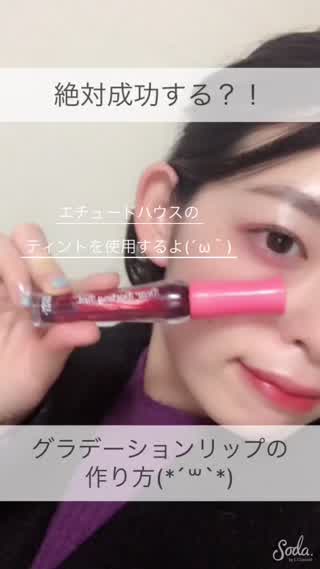 絶対成功する？！グラデーションリップの作り方を詳しく解説！！