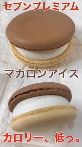 【dietの味方】セブンのマカロンアイス、カロリー低かった...！