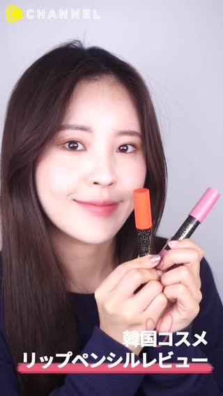 「韓国コスメ」リップペンシルレビュー