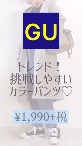 【GU】トレンド！挑戦しやすい絶妙カラーパンツ