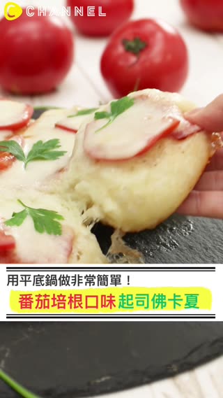 只需要一個平底鍋♡起司佛卡夏麵包