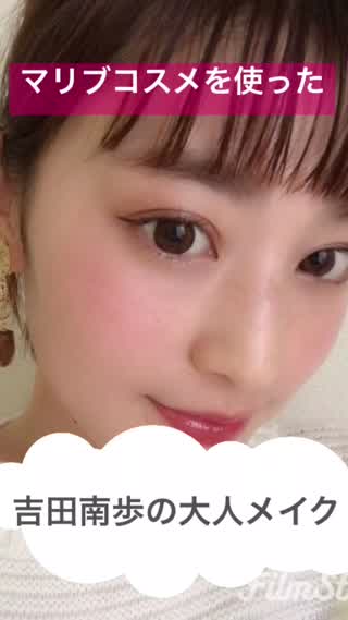 マリブコスメを使った吉田南歩の大人メイク