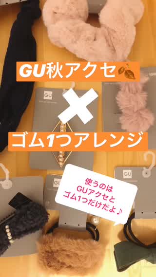 『GU秋アクセ』×ゴム1つアレンジ