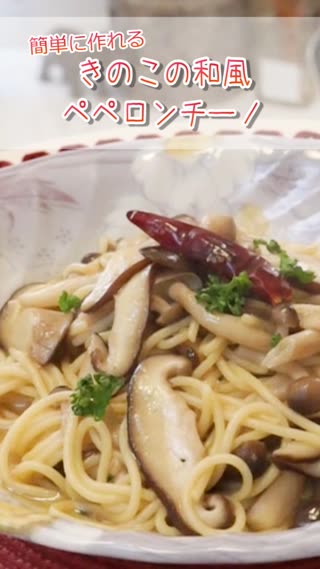 きのこの和風ペペロンチーノ