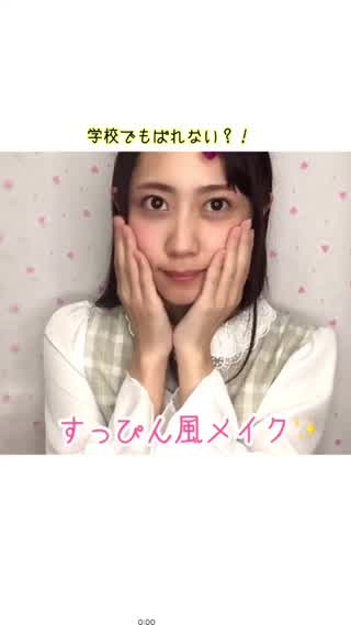 時短！学校でもばれない？すっぴん風メイク！