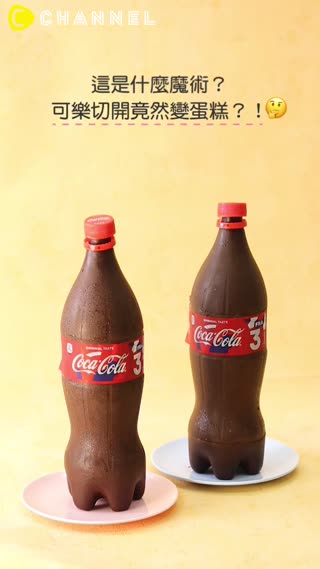 這是什麼魔術？可樂切開竟然變蛋糕？！