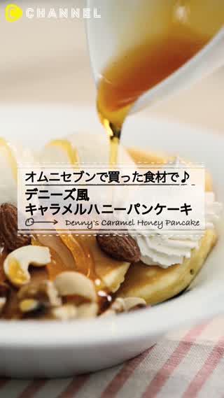 ALLオムニセブン！デニーズのパンケーキを家庭でも食べよう